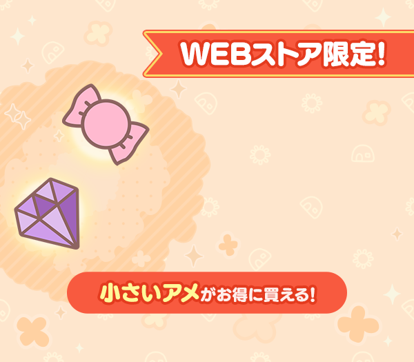 [WEBストア限定]はじめての衣装超強化パック