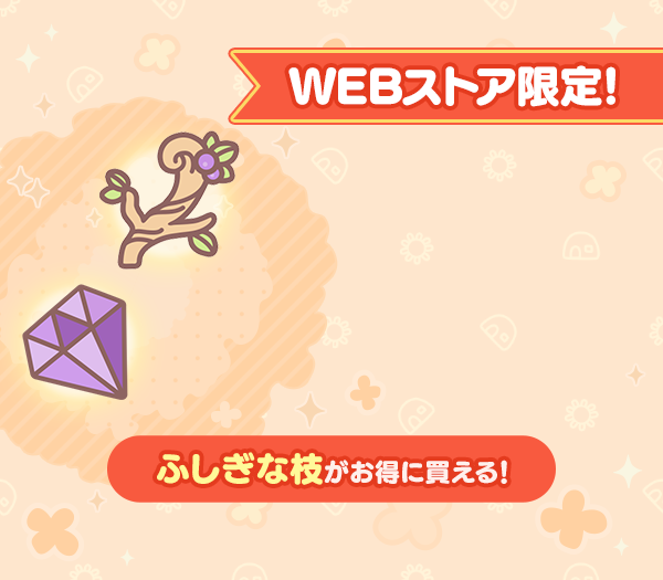 [WEBストア限定]はじめてのふしぎな枝獲得パック