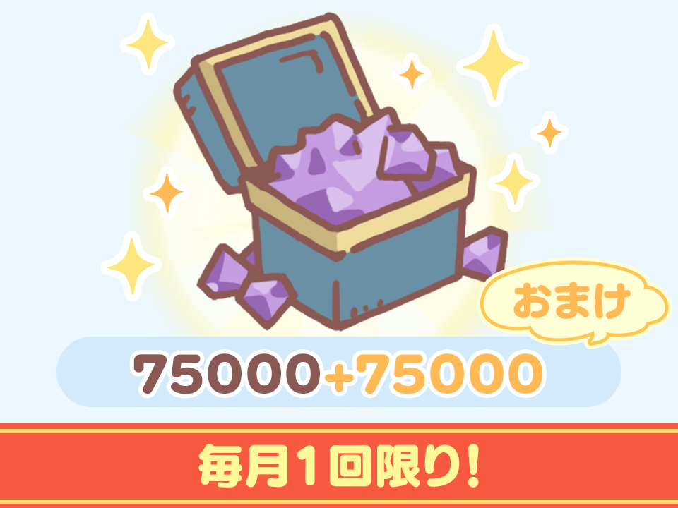 [WEBストア限定]宝石特別パックC(有償75000+無償75000)