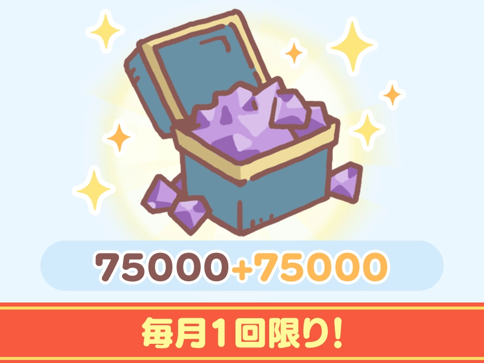 [WEBストア限定]宝石特別パックC(有償75000+無償75000)