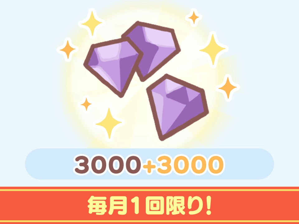 [WEBストア限定]宝石特別パックA(有償3000+無償3000)
