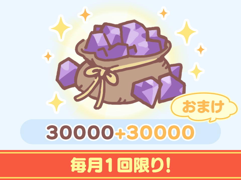 [WEBストア限定]宝石特別パックB(有償30000+無償30000)